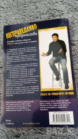 Несправедливо предимство  Автор; Робърт Т. Кийосаки, снимка 2 - Специализирана литература - 37156001