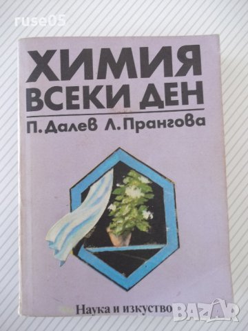Книга "Химия всеки ден - П. Далев / Л. Прангова" - 432 стр.