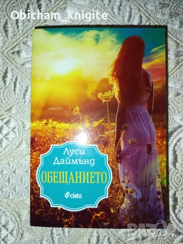 Обещанието - Луси Даймънд, снимка 1