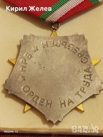 ОРДЕН на ТРУДА сребърен в кутия високо качество за КОЛЕКЦИЯ 28107, снимка 8 - Антикварни и старинни предмети - 52198576