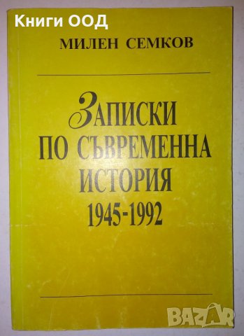 Записки по съвременна история 1945-1992 - Милен Семков, снимка 1 - Специализирана литература - 30698046