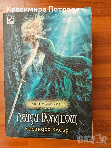 Тъмни съзаклятия. Книга 1: Лейди Полунощ - Касандра Клеър