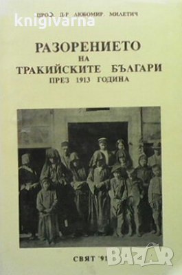 Разорението на тракийските българи през 1913 година Любомир Милетич