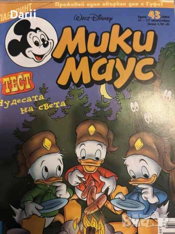 Мики Маус. Бр. 43 / 2002