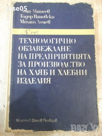 Книга"Технолог.обзавежд.на предпр.за пр-во...-Т.Матеев"-308с, снимка 1 - Учебници, учебни тетрадки - 39284575