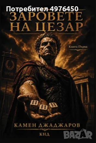 "ЗАРОВЕТЕ НА ЦЕЗАР"-КНИГА ПЪРВА