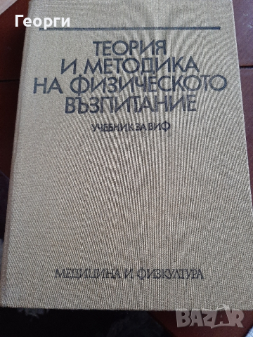 Теория и методика на физическо възпитание/учебник