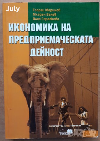 Икономика на предприемаческата дейност, Георги Маринов, Младен Велев, Олга Гераскова