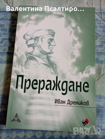 Прераждане, автор Иван Дреников