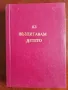 Аз възпитавам детето , снимка 1