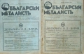 Български металистъ. Год.1: Бр. 1, 2, 3 /1937, Бр. 10 / 1940, Бр. 3, 7, 10 / 1942, снимка 7