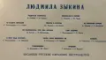 Грамофонна плоча Людмила Зикина - песни от съветски композитори, снимка 3