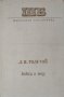 Война и мир. Книга 2. Том 3-4, Лев Толстой, 1977г., снимка 1 - Художествена литература - 29759077