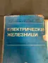 Продавам книга електрическа железница, снимка 2