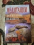 Медитации за изцеление на живота - Луиз Хей , снимка 1