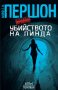 Лейф Г. В. Першон - Убийството на Линда (2014)