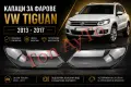 Капаци Стъкла за Фарове Тигуан VW Tiguan 2013-2017 Капаци Фарове Стъкла Комплект, снимка 1
