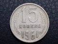 15 копейки 1961 СССР, снимка 1 - Нумизматика и бонистика - 31187334