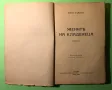 Стара Книга Жените на Кладенеца,Виктория/Кнут Хамсун, снимка 2