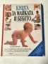 книга за майката и бебето, снимка 1