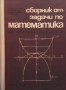 Сборник от задачи по математика Б. Петканчин, снимка 1 - Учебници, учебни тетрадки - 29187283