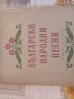 Български народни песни за пиано на четири ръце, снимка 2
