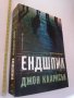 Ендшпил Джон Кларксън, снимка 1