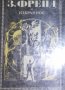 Зигмунд Фрейд - Избранное (руски език), снимка 1 - Художествена литература - 26530234