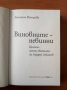 Виновните - невинни Делото срещу убийците на Андрей Луканов - Ангелина Петрова, снимка 2
