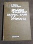 Химико-термично обработване на стомани, снимка 1 - Други - 34979593