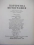 Книга "Портретна фотография - Панайот Бърнев" - 192 стр., снимка 8