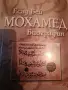Мохамед биография.нова, снимка 1