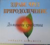 Здраве чрез природолечение, снимка 1 - Специализирана литература - 34196243