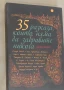 35 разказа, които няма да забравите никога Сборник, снимка 2