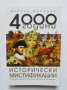 Книга 4000 години исторически мистификации - Жералд Месадие 2018 г.