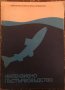 Интензивно Пъстървовъдство - д-р Н. М. Бояджиев, зооинж. Цв. Н. Цветков, снимка 1 - Специализирана литература - 35429469