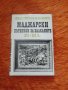 Маджарски пътеписи за Балканите, снимка 1 - Специализирана литература - 39903930