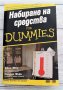 Набиране на средства for Dummies - Джон Мюц, Катрин Мъри, снимка 1 - Специализирана литература - 32071485