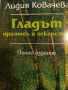 Гладът - приятел и лекарство- Лидия Ковачева, снимка 1 - Други - 44651671