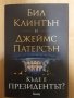 Къде е президентът? - Бил Клинтън и Джеймс Патерсън, снимка 1 - Други - 31752122