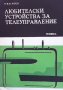 Любителски устройства за телеуправление М. Василев, снимка 1 - Специализирана литература - 40701691