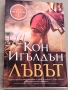 Исторически романи , Кон Игълдън и др., снимка 1