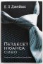 ❤️ Петдесет Нюанса Сиво - Е Л Джеймс ❤️, снимка 1