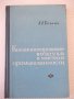 Книга"Кондиционирование воздуха в мясной...-А.Гоголин"-240ст, снимка 1 - Специализирана литература - 37898531