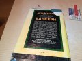 АРТЪР ХЕЙЛИ БАНКЕРИ-КНИГА 1102232025, снимка 9