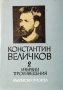 Избрани произведения в два тома. Том 2: Проза Константин Величков, 1966г., снимка 1 - Българска литература - 31048364