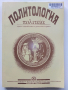 Политология - колектив - 2000г., снимка 1 - Учебници, учебни тетрадки - 44567798