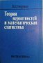 Теория вероятностей и математическая статистика -В. Е. Гмурман, снимка 1 - Специализирана литература - 34474042