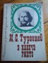 В навечерието Тургенев, снимка 1 - Художествена литература - 37037529