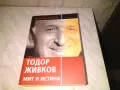 Тодор Живков Мит и истина Боян Кастелов нова книга, снимка 1